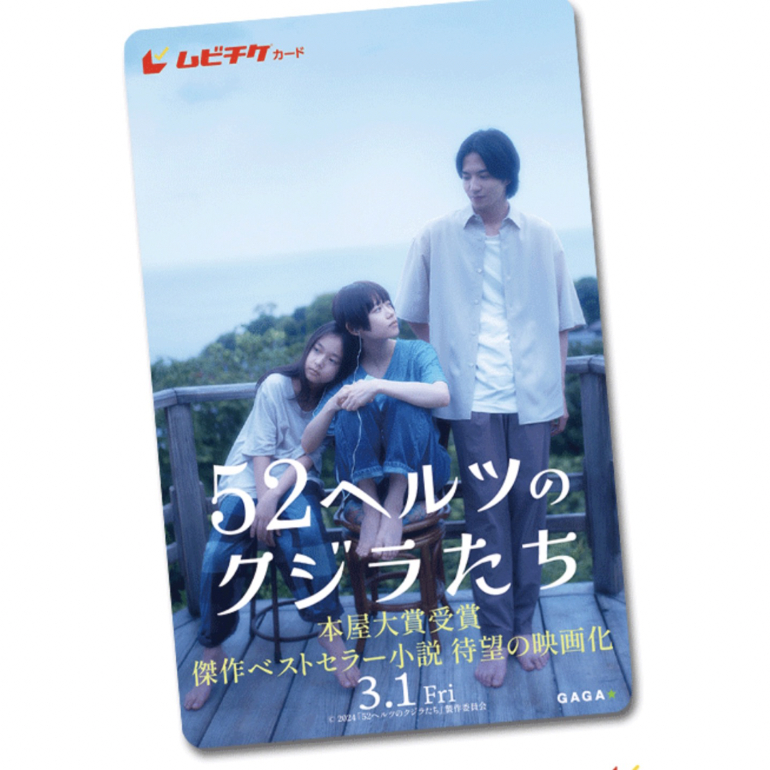 新品◡̈⃝♡ 映画 52ヘルツのクジラたち ムビチケ1枚の通販 by ごじ