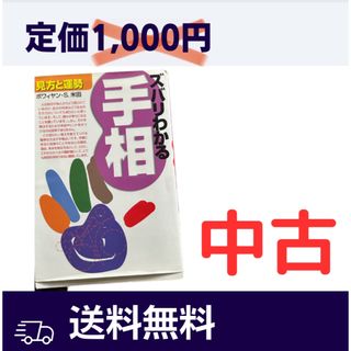 手相占い　本　中古(趣味/スポーツ/実用)