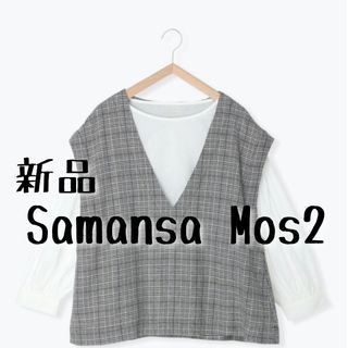 サマンサモスモス(SM2)の新品　Samansa Mos2　サマンサモスモス　ベストレイヤード風ブラウス①(カットソー(長袖/七分))