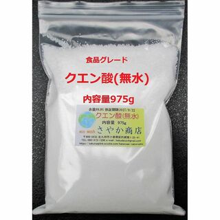 クエン酸(無水)食品グレード 975g×1袋(調味料)