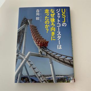 USJのジェットコースターはなぜ後ろ向きに走ったのか？(ビジネス/経済)