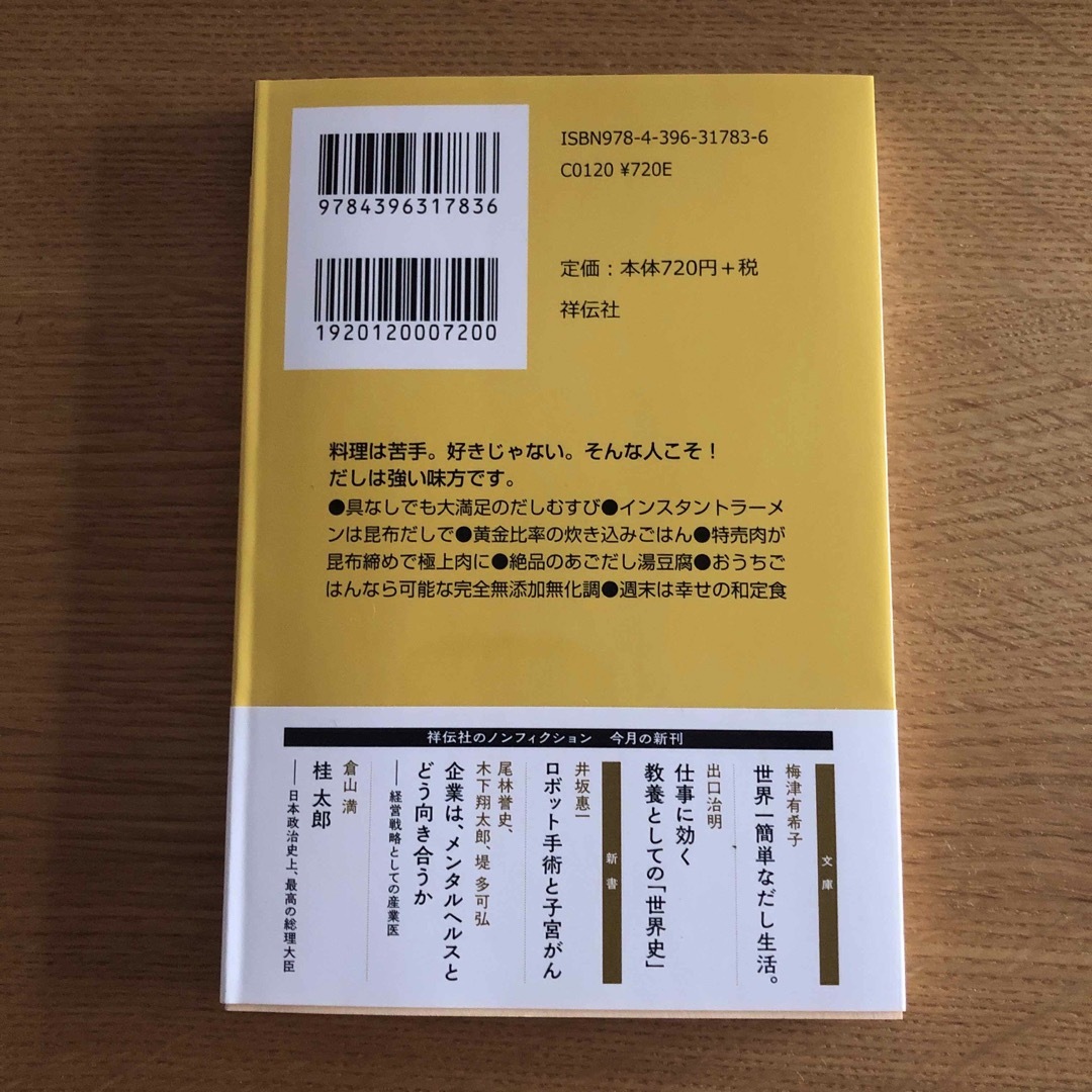 新品★世界一簡単なだし生活。 エンタメ/ホビーの本(料理/グルメ)の商品写真