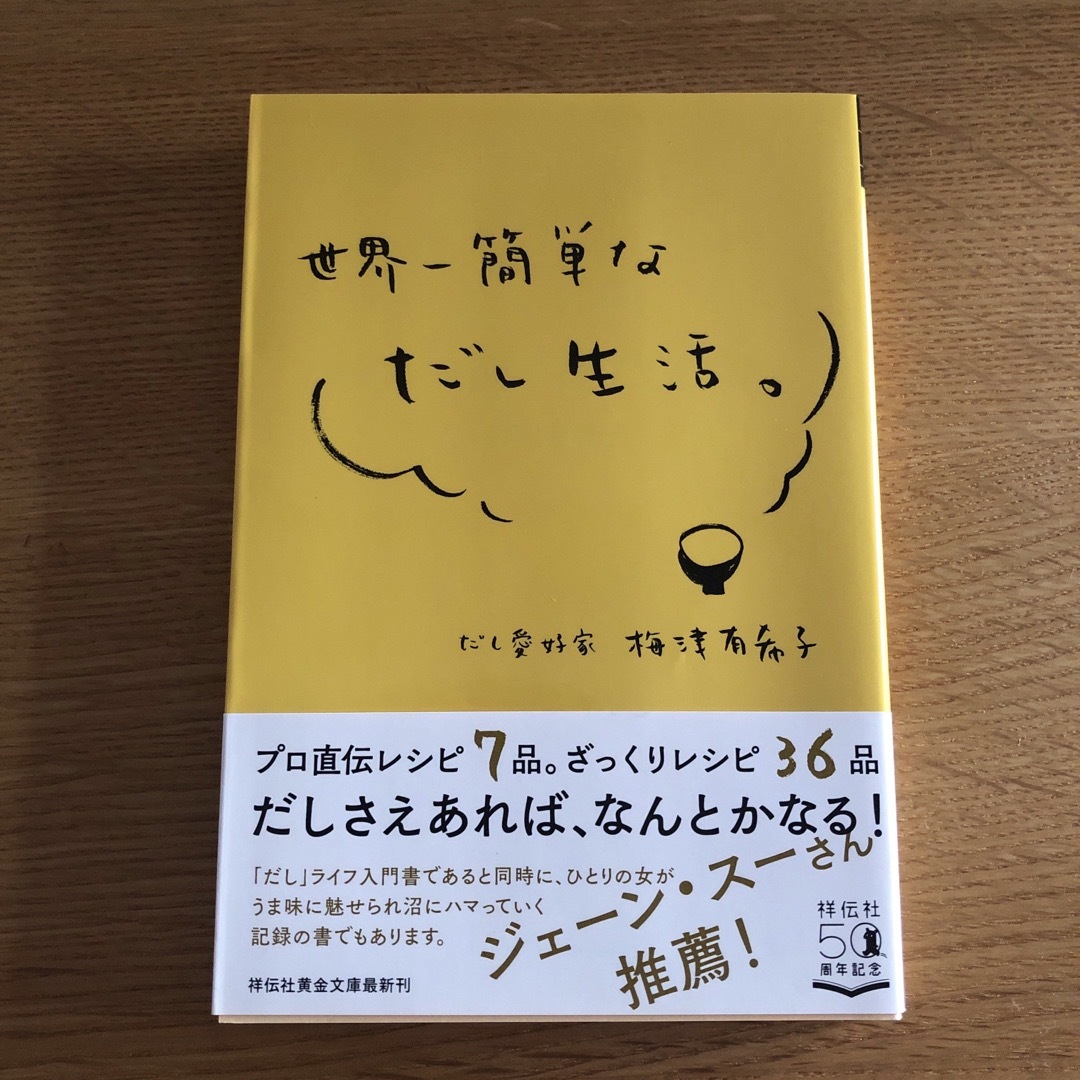 新品★世界一簡単なだし生活。 エンタメ/ホビーの本(料理/グルメ)の商品写真