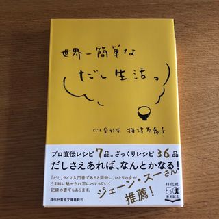 新品★世界一簡単なだし生活。(料理/グルメ)