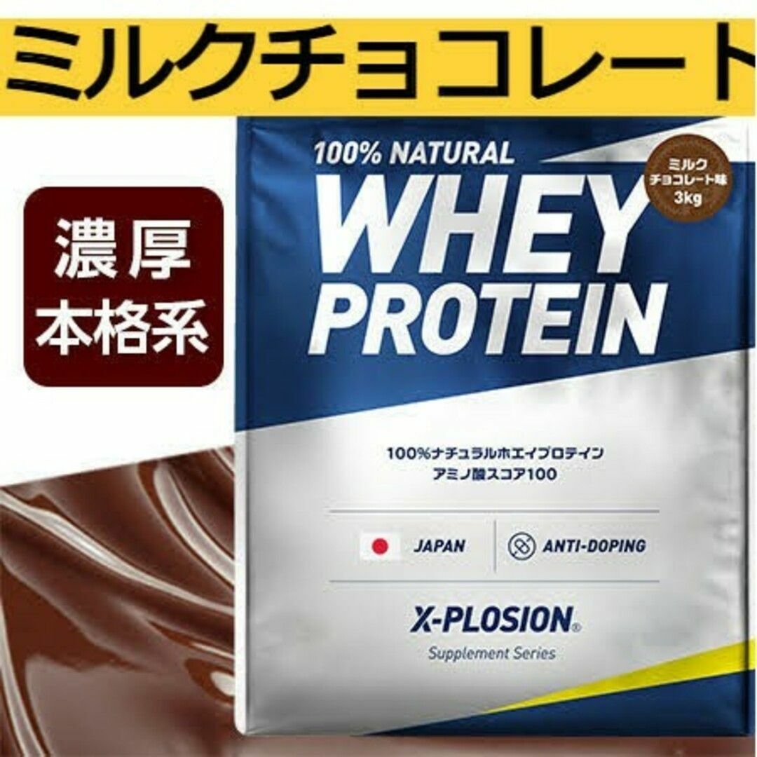 X-PLOSION(エクスプロージョン)の【ミルクチョコレート味 3kg】WPC 100%ナチュラルホエイプロテイン 食品/飲料/酒の健康食品(プロテイン)の商品写真