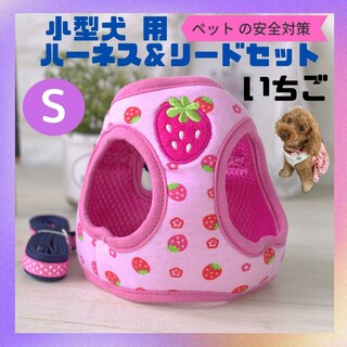 ★セール★ ハーネス ＆リード 小型 犬 いちご ピンク メッシュ S セット(リード/首輪)