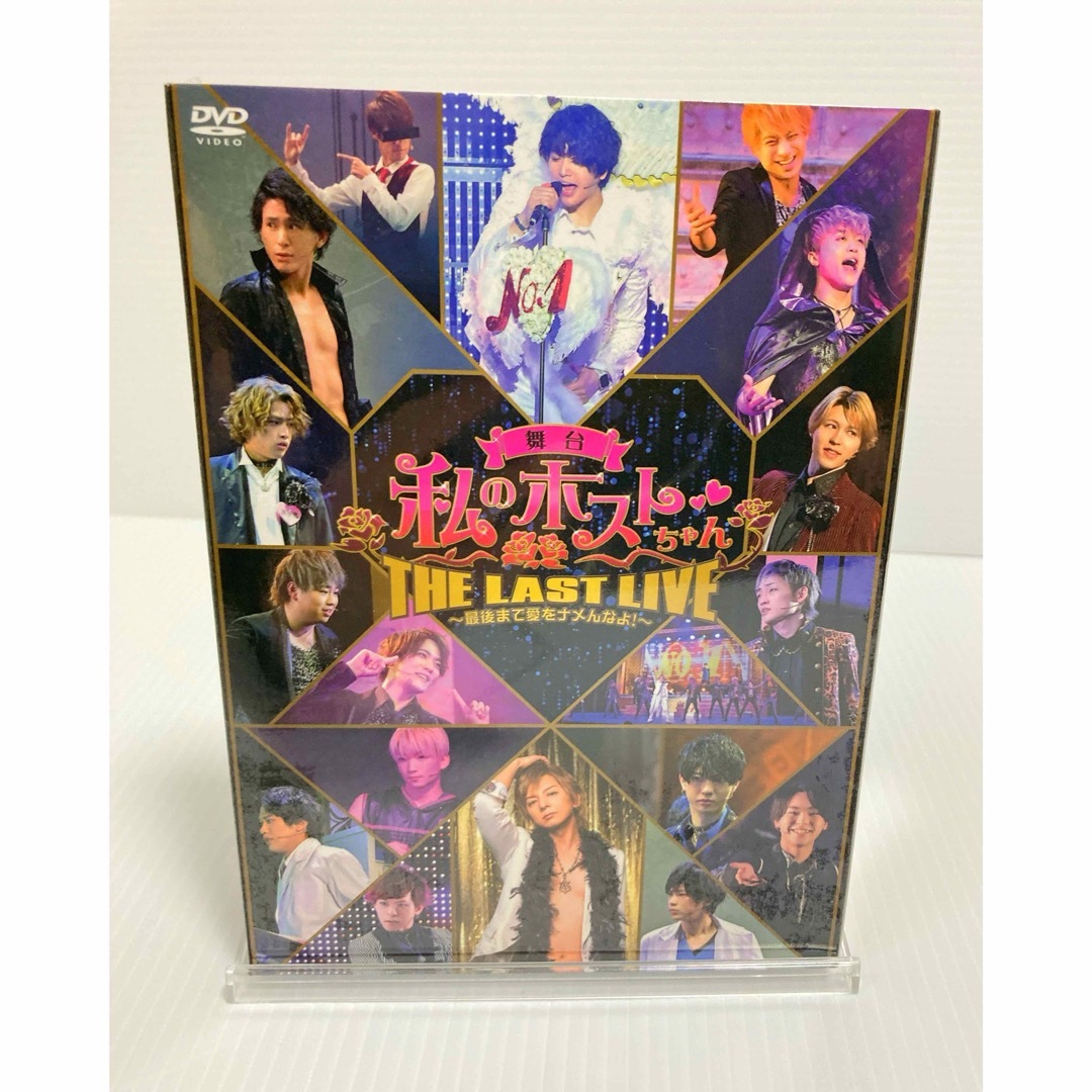 舞台 私のホストちゃん THE LAST LIVE 新品未開封 DVD エンタメ/ホビーのDVD/ブルーレイ(舞台/ミュージカル)の商品写真