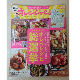 オレンジページ 2021年 7/2号 [雑誌]　キスマイ横尾さん初登場号(料理/グルメ)