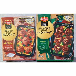 デルモンテ ホットプレートDISH ハンバーグ オムライス