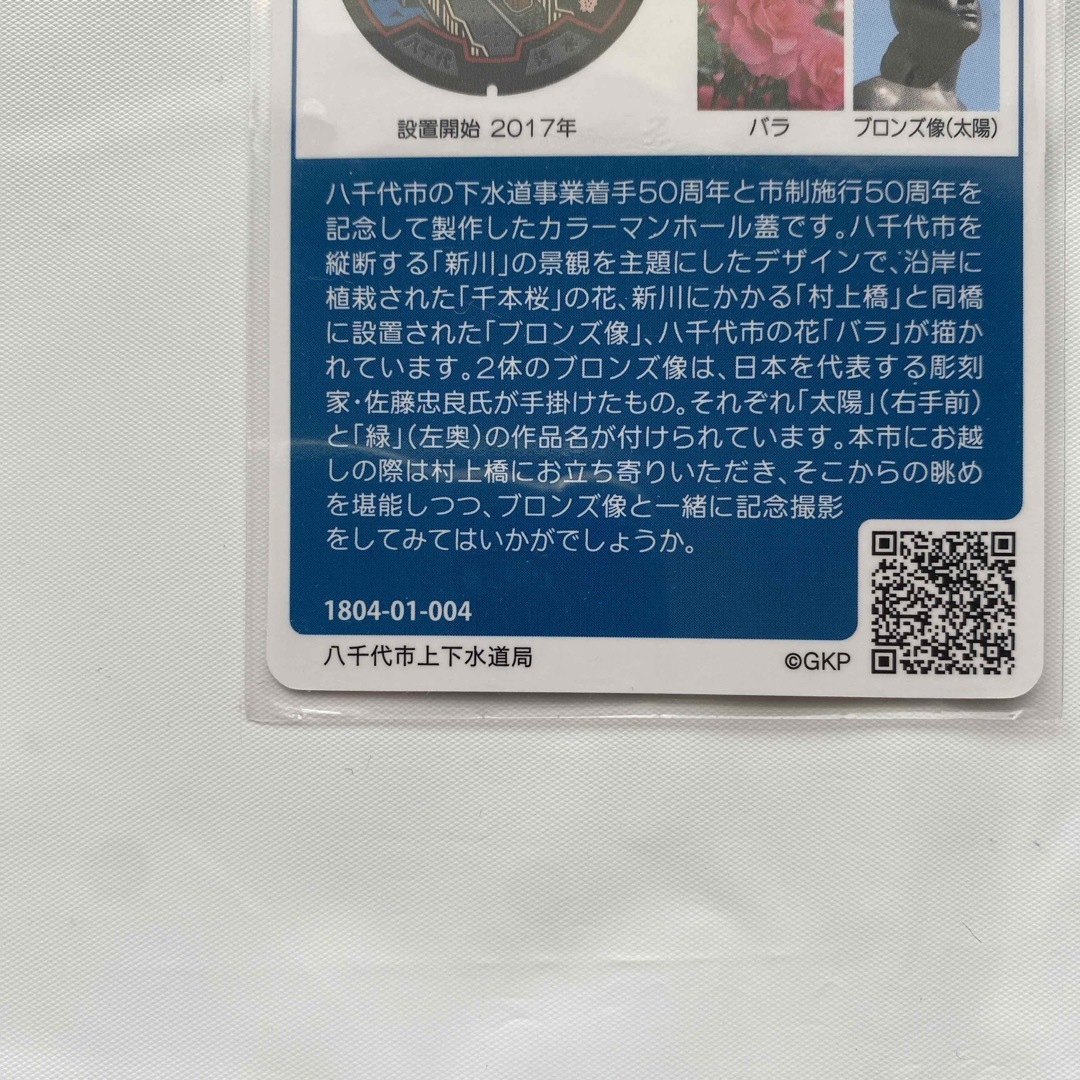 マンホールカード 2枚セット 千葉県　千葉市 八千代市 エンタメ/ホビーのトレーディングカード(その他)の商品写真