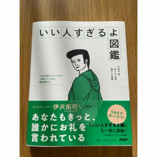 いい人すぎるよ図鑑(アート/エンタメ)