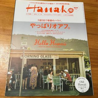 Hanako No.1105 3泊5日で理想のハワイ。やっぱりオアフ。(アート/エンタメ/ホビー)