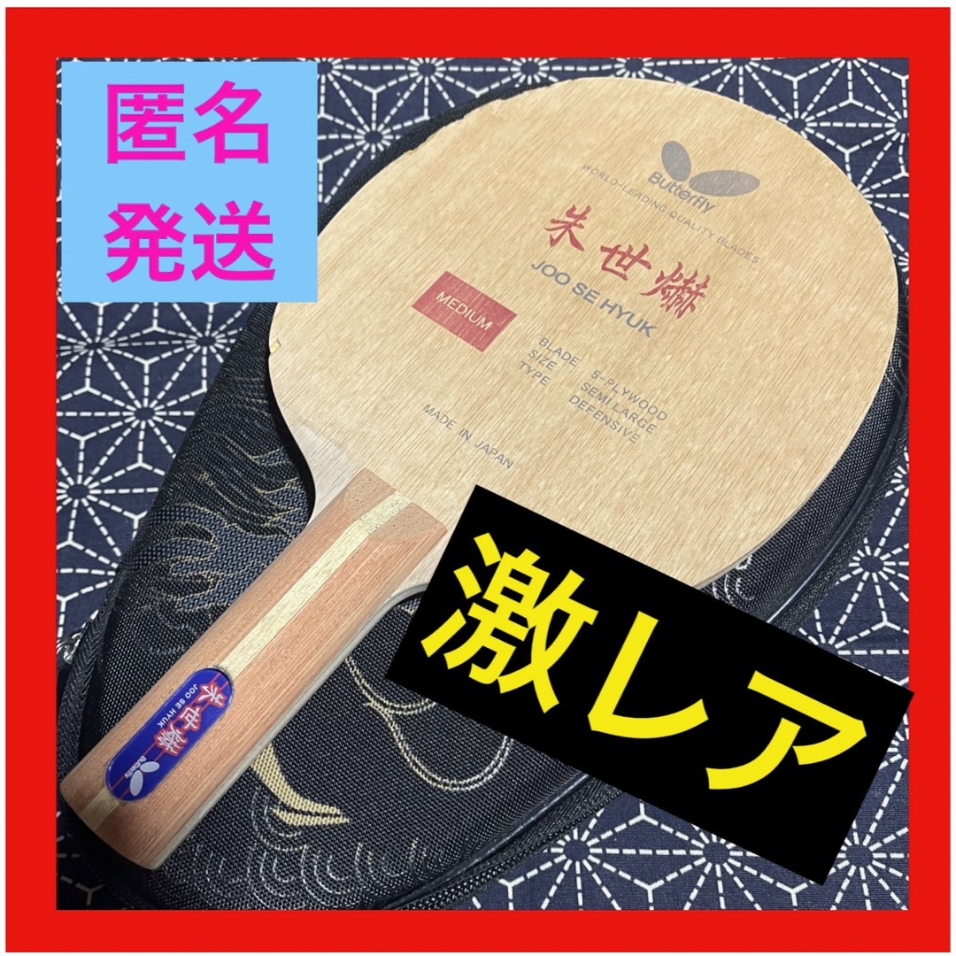 BUTTERFLY - 激レア 朱世爀 ST 卓球 ラケット チュセヒュク BUTTERFLY - 激レア 朱世爀 ST 卓球 ラケット チュセヒュク