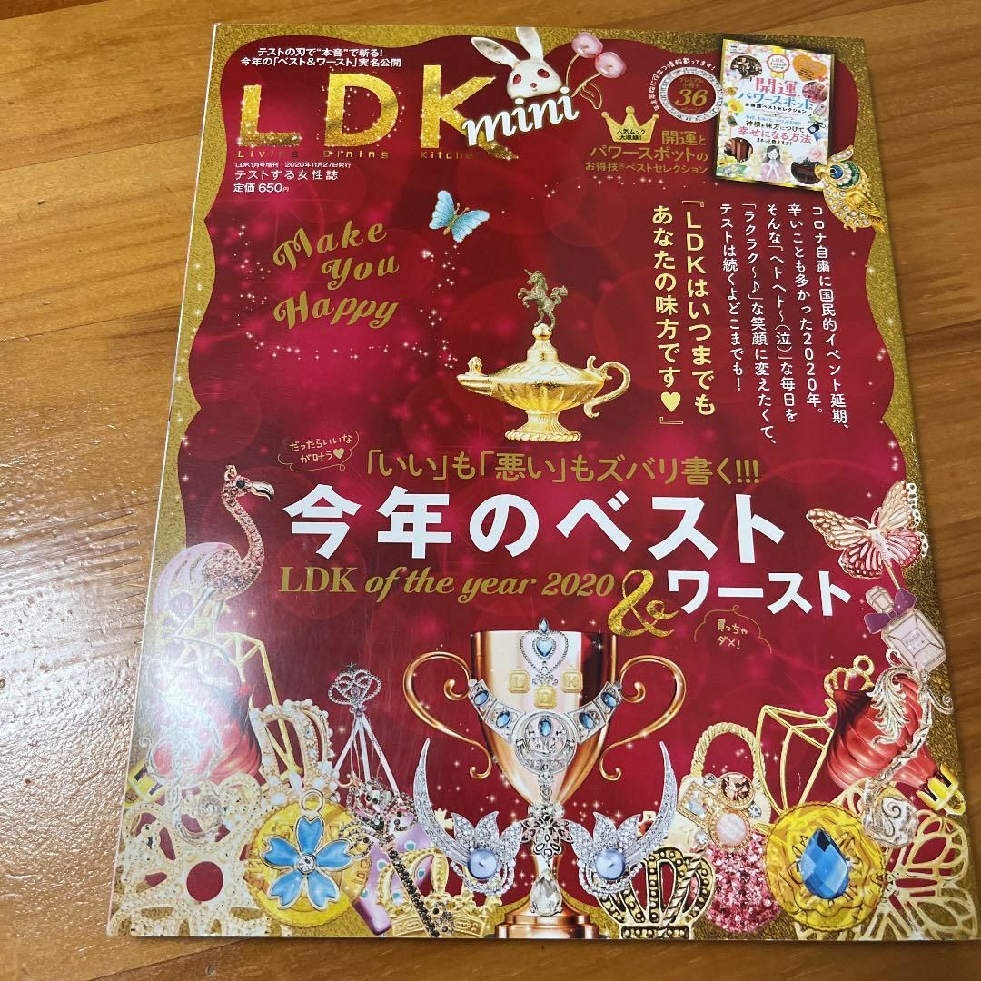 LDK mini 2021年1月号増刊 LDK of the year 2020 エンタメ/ホビーの雑誌(美容)の商品写真