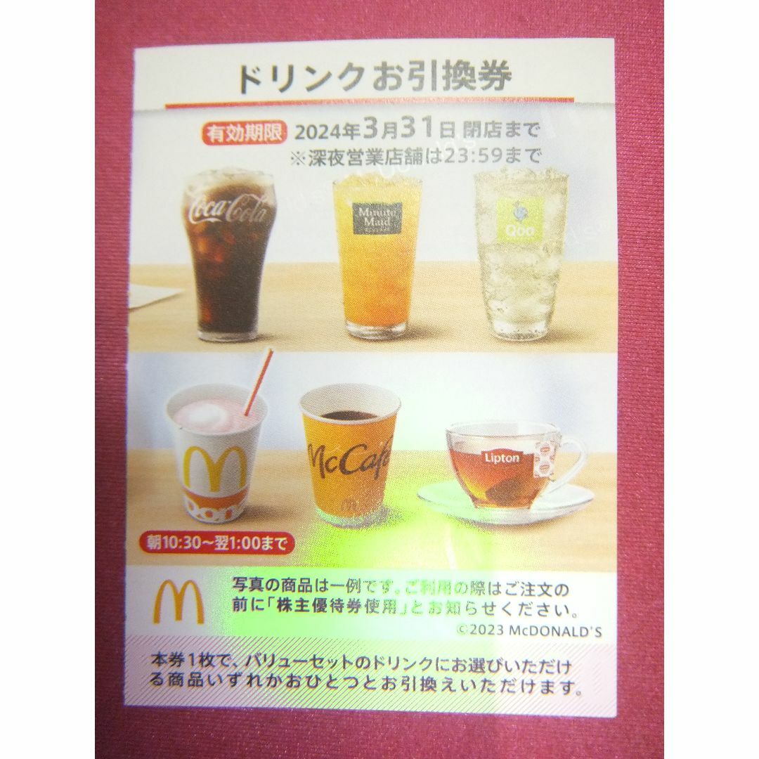 マクドナルド(マクドナルド)のたーたん様　専用（グリーンま様）：同梱用：ドリンク　引換券：2枚　マクドナルド チケットの優待券/割引券(フード/ドリンク券)の商品写真