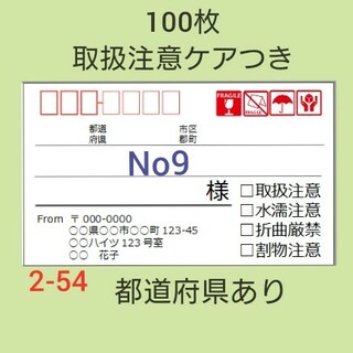 宛名シール 100枚【2-54】都道府県あり(宛名シール)