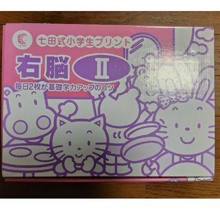 シチダシキ(七田式)の【新品·未使用】七田式小学生プリント右脳Ⅱ(語学/参考書)