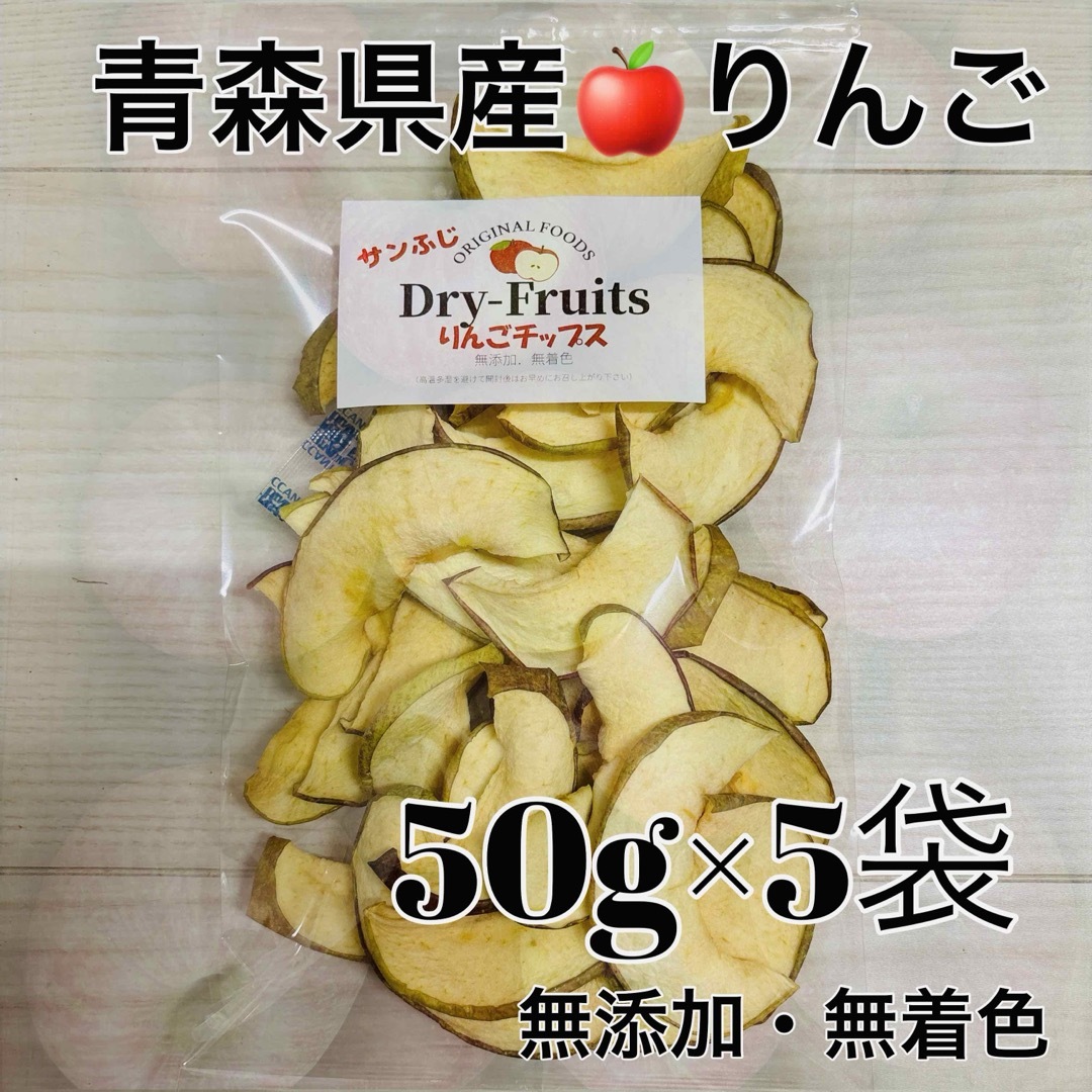 青森県産 りんご りんごチップス 50ｇ×5袋 食品/飲料/酒の食品(フルーツ)の商品写真