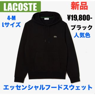 ラコステ　パーカー　期間限定値引き