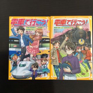 電車で行こう！2冊セット(絵本/児童書)