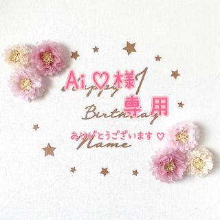 《Ai♡様》木製風レターバナー　お誕生日　ピンク花(その他)