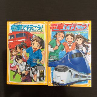 電車で行こう！2冊セット(絵本/児童書)