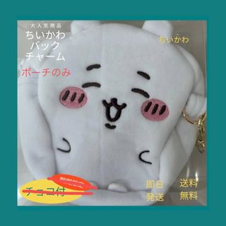 チイカワ(ちいかわ)のちいかわ　バックチャーム　期間限定チョコ付　web即完売大人気商品(キャラクターグッズ)