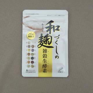 和麹づくしの雑穀生酵素 30粒入り(その他)