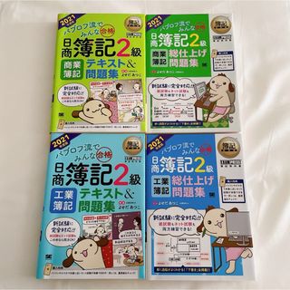 簿記教科書 パブロフ流でみんな合格 日商簿記2級 商業 工業 テキスト 問題集(資格/検定)