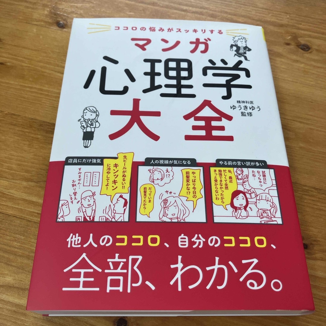 宝島社(タカラジマシャ)のココロの悩みがスッキリするマンガ心理学大全 エンタメ/ホビーの本(人文/社会)の商品写真