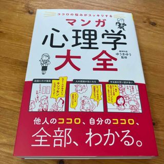 タカラジマシャ(宝島社)のココロの悩みがスッキリするマンガ心理学大全(人文/社会)