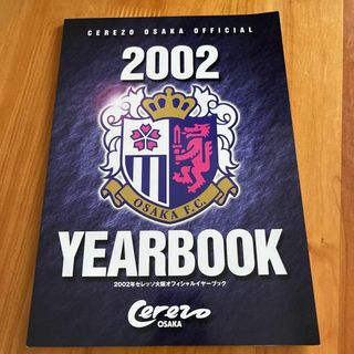 セレッソ大阪 2002年 オフィシャルイヤーブック(趣味/スポーツ)