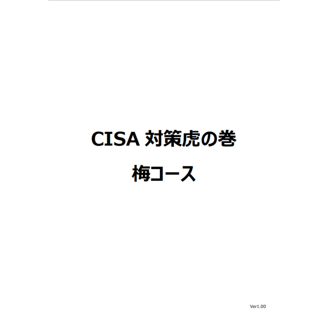 【松コース】CISA 公認情報システム監査人 学習ノート 虎の巻 対策 教材