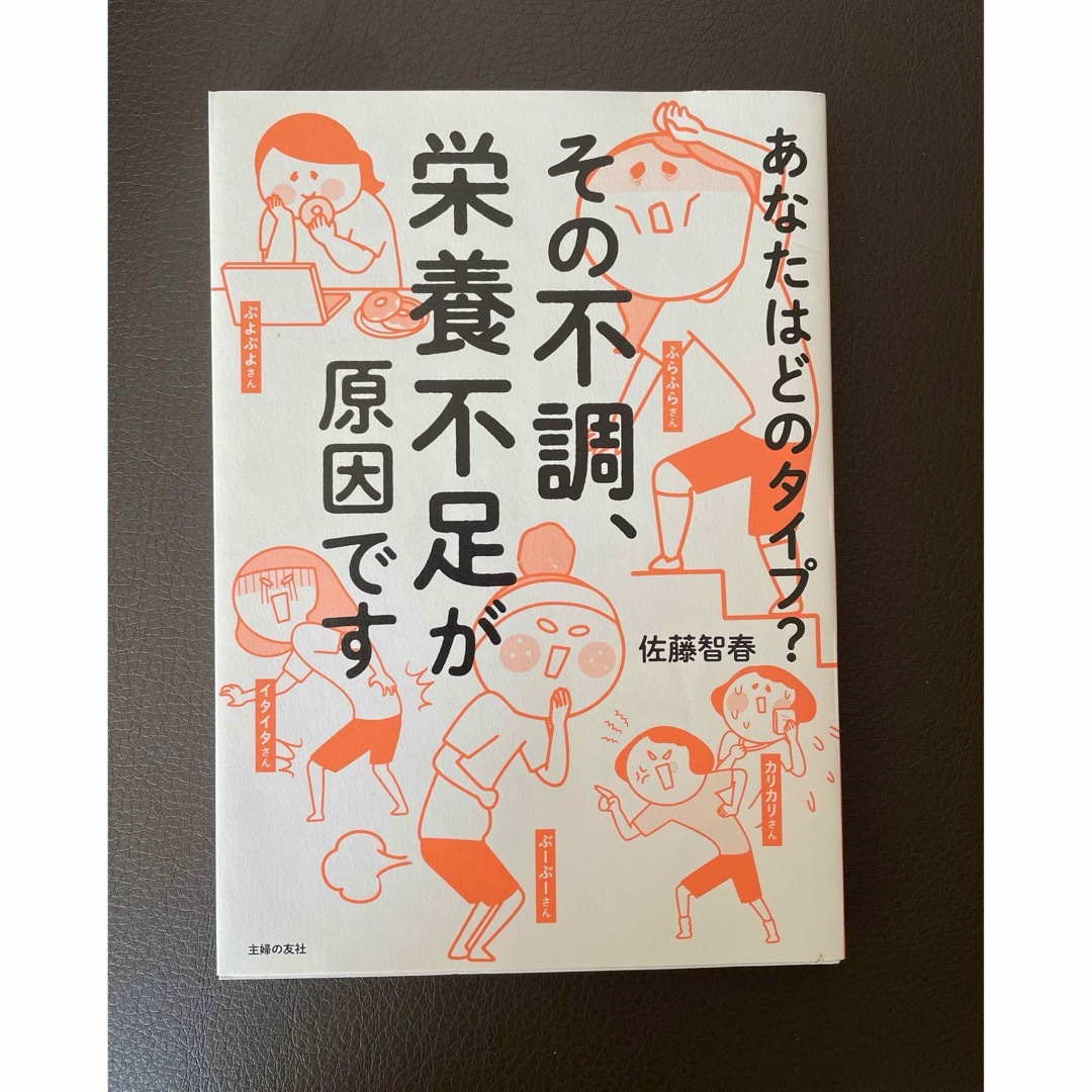 主婦の友社(シュフノトモシャ)のその不調、栄養不足が原因です エンタメ/ホビーの本(健康/医学)の商品写真