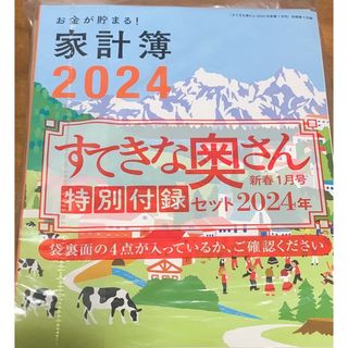 シュフトセイカツシャ(主婦と生活社)の【新品未使用】すてきな奥さん2024年新春１月号　家計簿(その他)