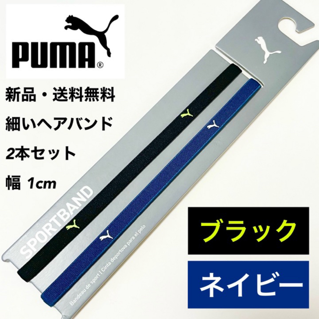 PUMA(プーマ)の新品・送料無料　PUMA細いヘアバンド2本セット ブラック　ネイビー スポーツ/アウトドアのサッカー/フットサル(その他)の商品写真