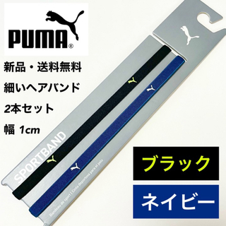 プーマ(PUMA)の新品・送料無料　PUMA細いヘアバンド2本セット ブラック　ネイビー(その他)