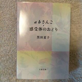 ａｂさんご／感受体のおどり(その他)