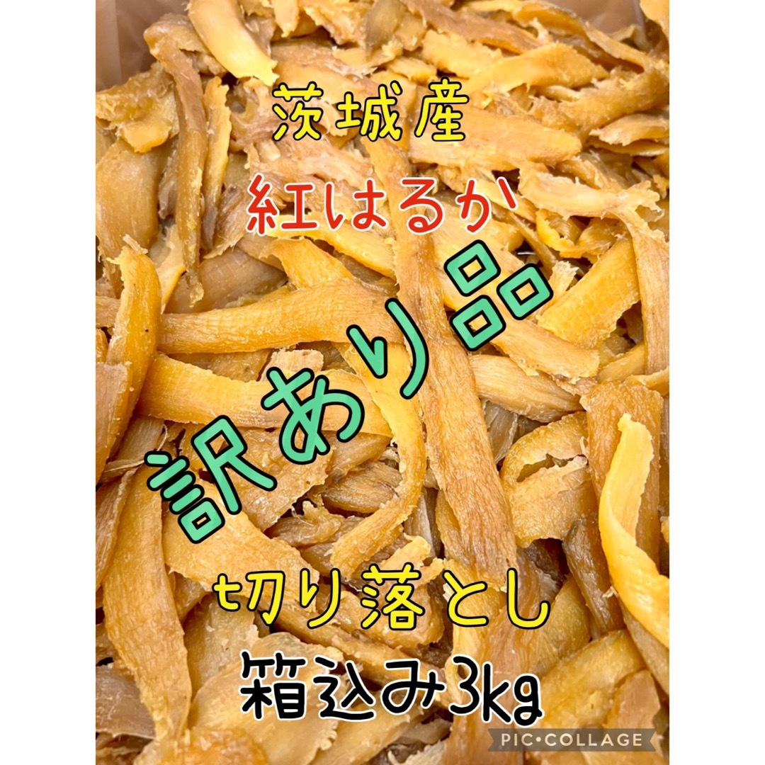 【数量限定】茨城産紅はるか　訳あり品セッコウ　梱包込み3kg