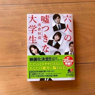 カドカワショテン(角川書店)の六人の嘘つきな大学生(文学/小説)