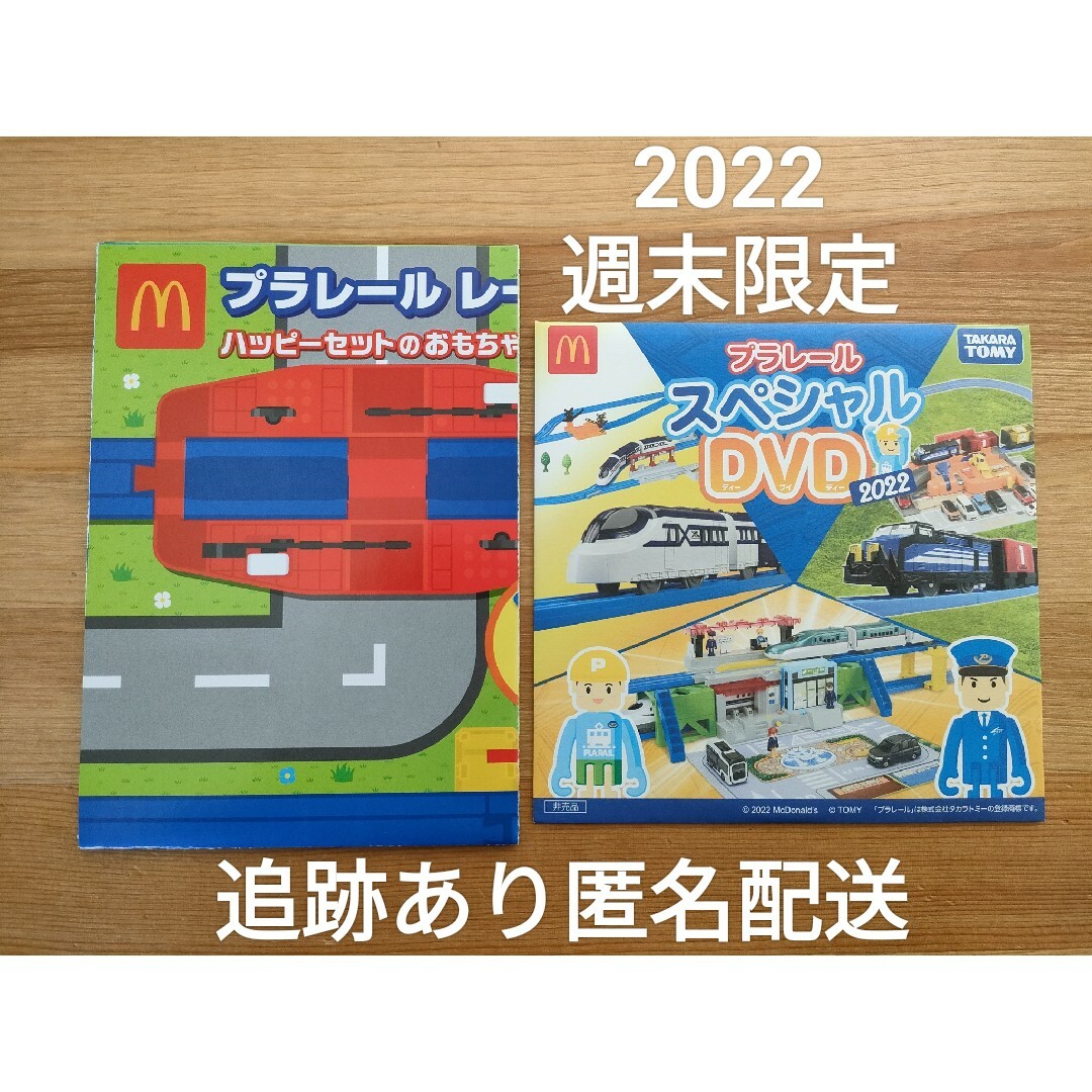 Takara Tomy(タカラトミー)のマクドナルド ハッピーセット プラレール スペシャルDVD＆レールシート2022 エンタメ/ホビーのDVD/ブルーレイ(キッズ/ファミリー)の商品写真