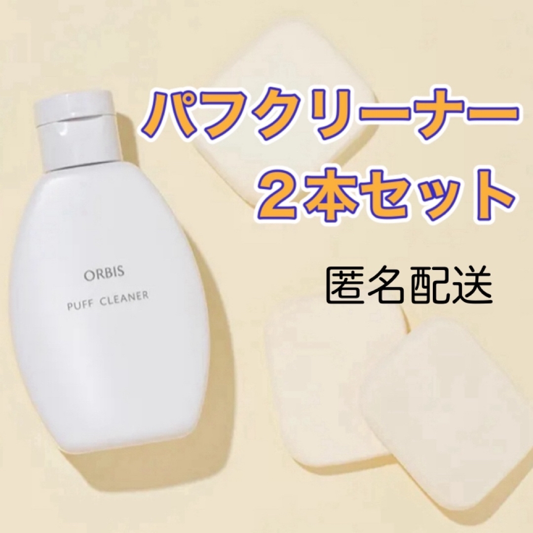 ORBIS(オルビス)のORBIS☆パフクリーナー☆80ml ２本セット コスメ/美容のメイク道具/ケアグッズ(その他)の商品写真