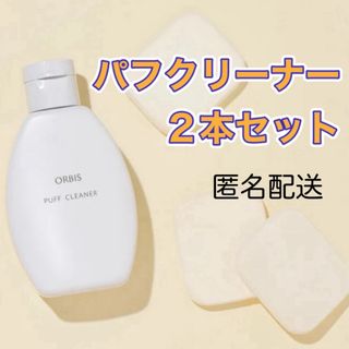 ORBIS☆パフクリーナー☆80ml ２本セット