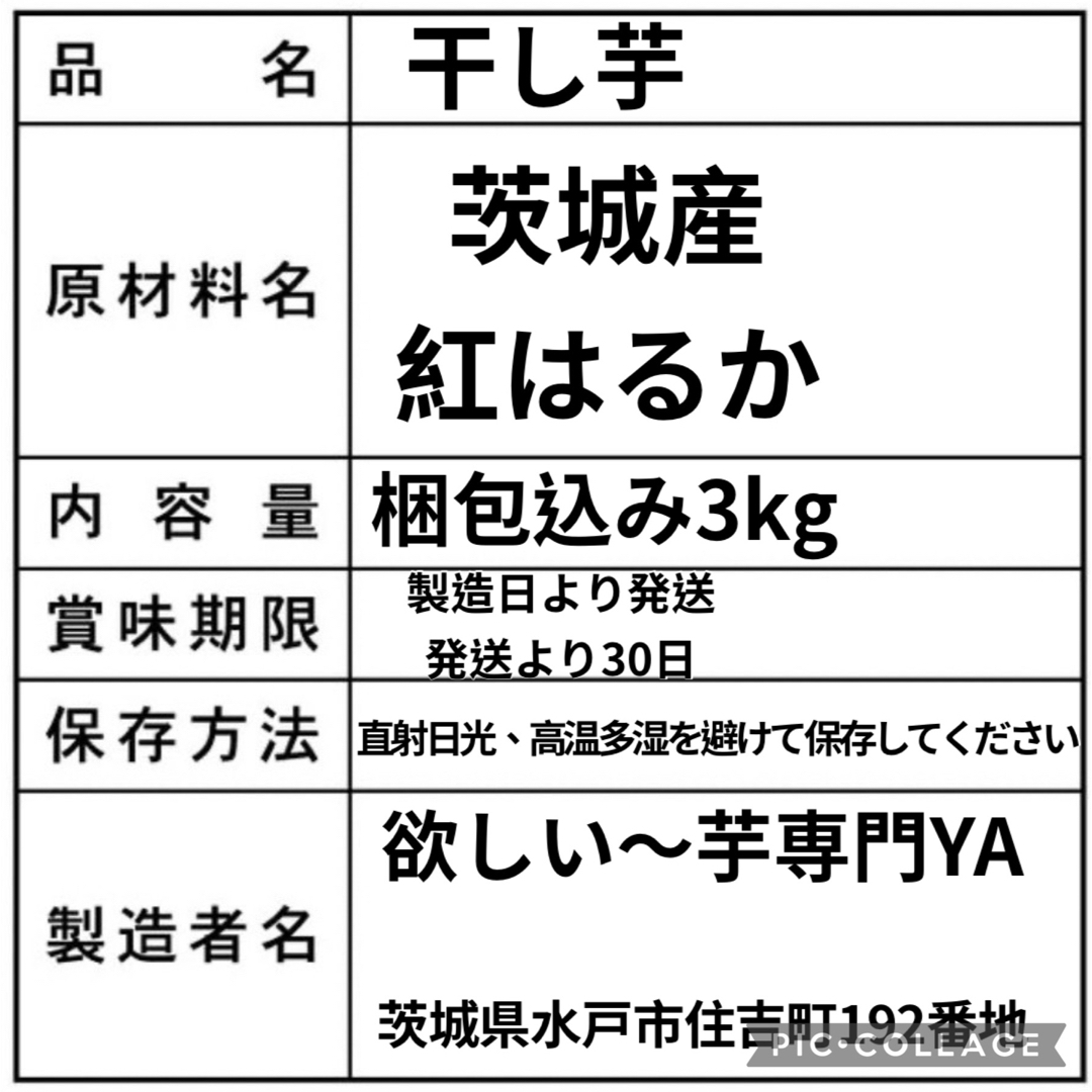 茨城県　新物B級品　紅はるか天日平干し芋　梱包込み3kg