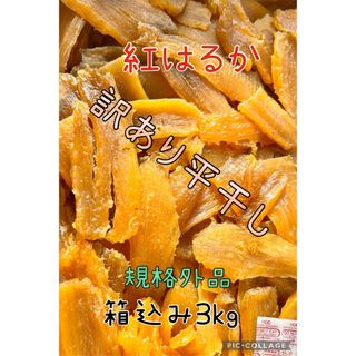 茨城県　新物B級品　紅はるか天日平干し芋　梱包込み3kg