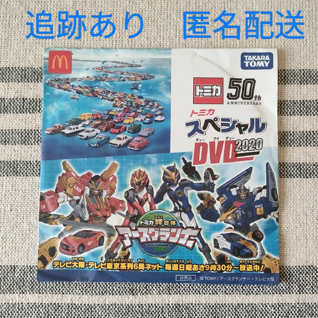 トミカシリーズ(トミカシリーズ)のマクドナルド ハッピーセット トミカ 50th スペシャルDVD 2020 エンタメ/ホビーのDVD/ブルーレイ(キッズ/ファミリー)の商品写真