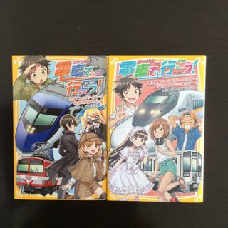 電車で行こう！2冊セット(絵本/児童書)