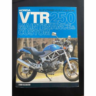 ホンダ - vtr250 メンテナンスブック