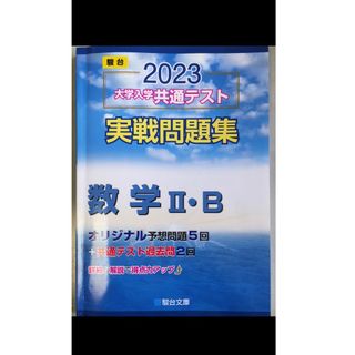 大学入学共通テスト実戦問題集　数学２・Ｂ(語学/参考書)