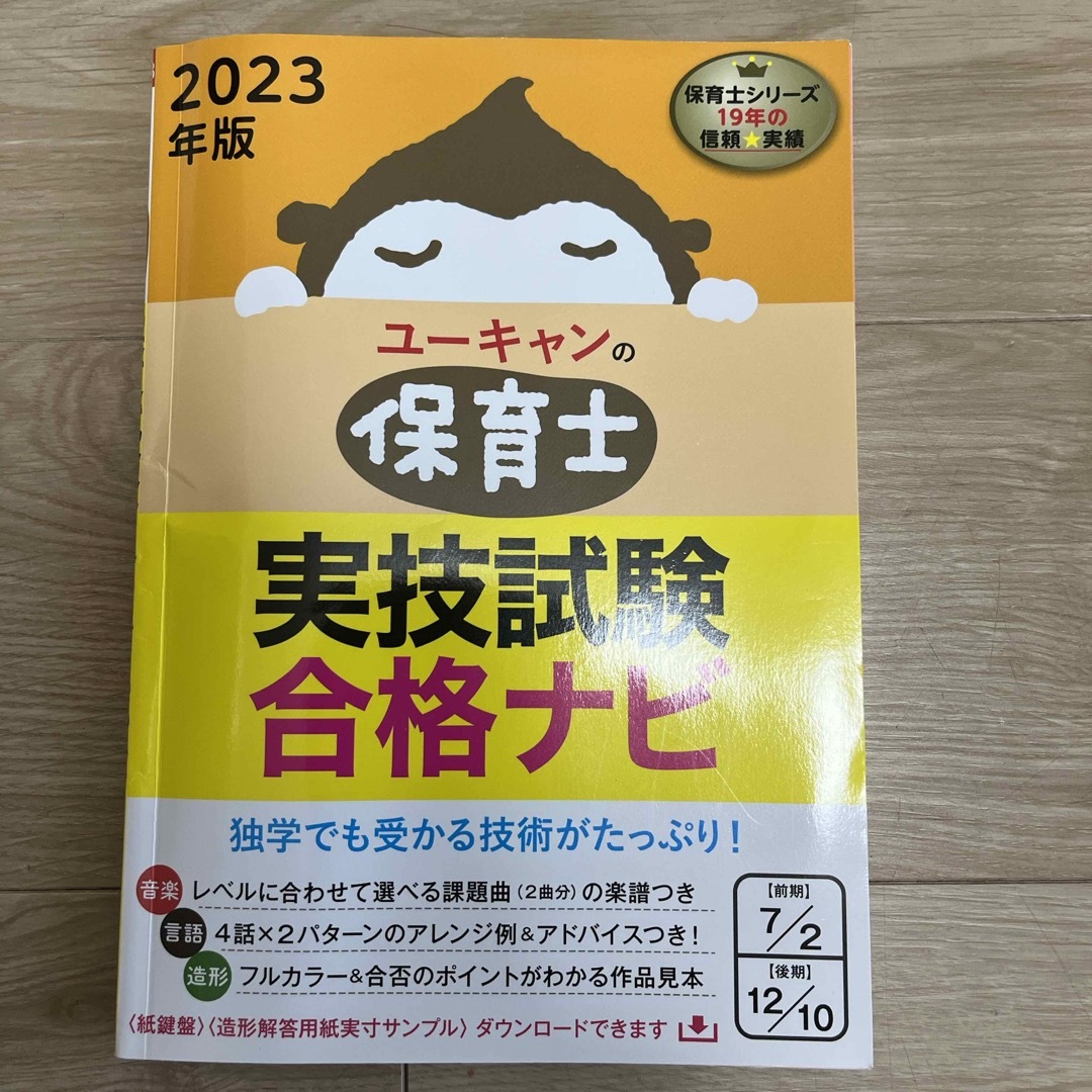 ユーキャンの保育士実技試験合格ナビ エンタメ/ホビーの本(資格/検定)の商品写真